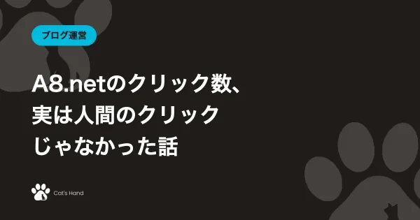 A8.netのクリック数、実は人間のクリックじゃなかった話