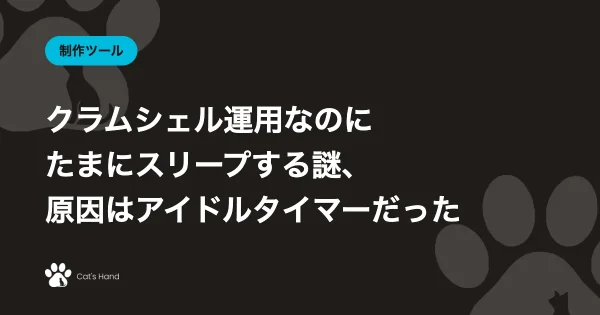 クラムシェル運用なのにたまにスリープする謎、原因はアイドルタイマーだった話