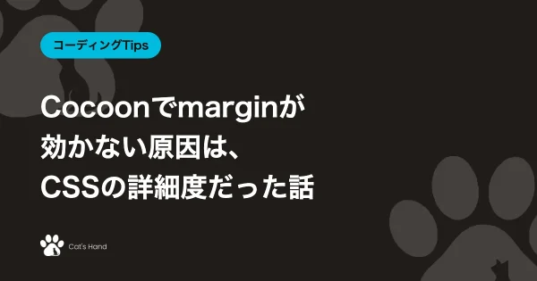 Cocoonでmarginが効かない原因は、CSSの詳細度だった話