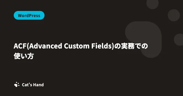 ACF(Advanced Custom Fields)の実務での使い方