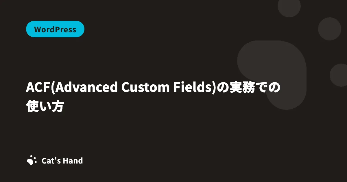 ACF(Advanced Custom Fields)の実務での使い方