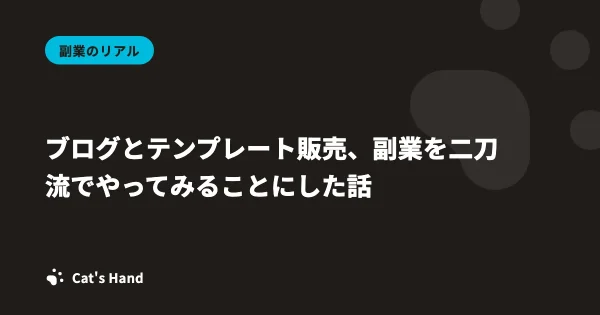 ブログとテンプレート販売、副業を二刀流でやってみることにした話