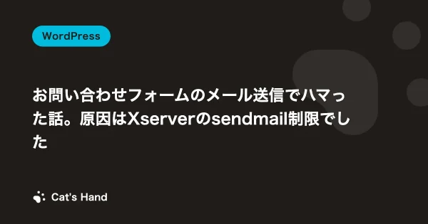 お問い合わせフォームのメール送信でハマった話。原因はXserverのsendmail制限でした