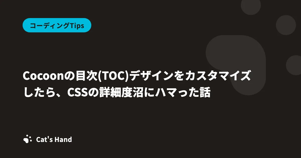 Cocoonの目次(TOC)デザインをカスタマイズしたら、CSSの詳細度沼にハマった話