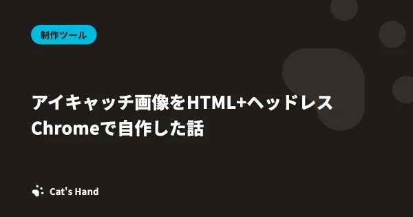 アイキャッチ画像をHTML+ヘッドレスChromeで自作した話
