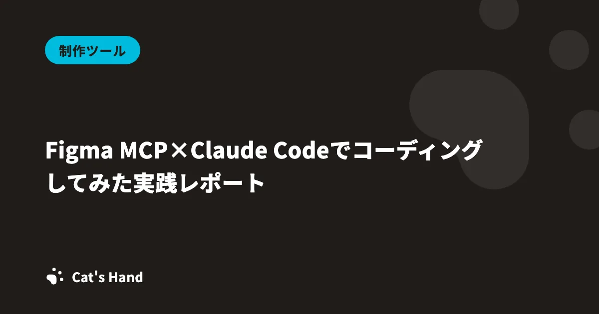 Figma MCP×Claude Codeでコーディングしてみた実践レポート
