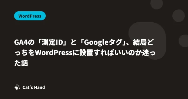 GA4の「測定ID」と「Googleタグ」、結局どっちをWordPressに設置すればいいのか迷った話