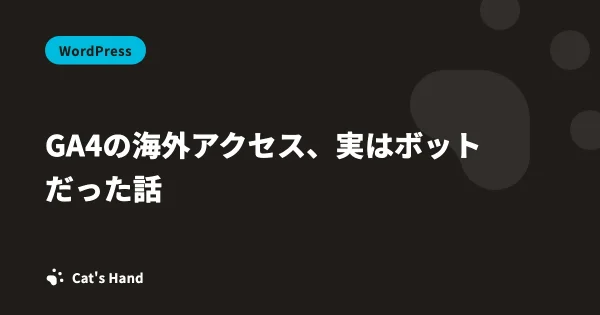 GA4の海外アクセス、実はボットだった話