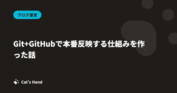 Git+GitHubで本番反映する仕組みを作った話