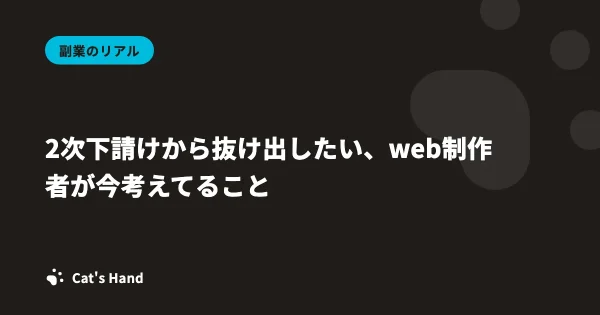 2次下請けから抜け出したい、web制作者が今考えてること