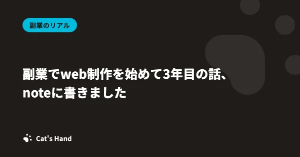 副業でweb制作を始めて3年目の話、noteに書きました