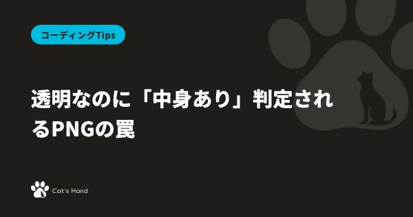 透明なのに「中身あり」判定されるPNGの罠