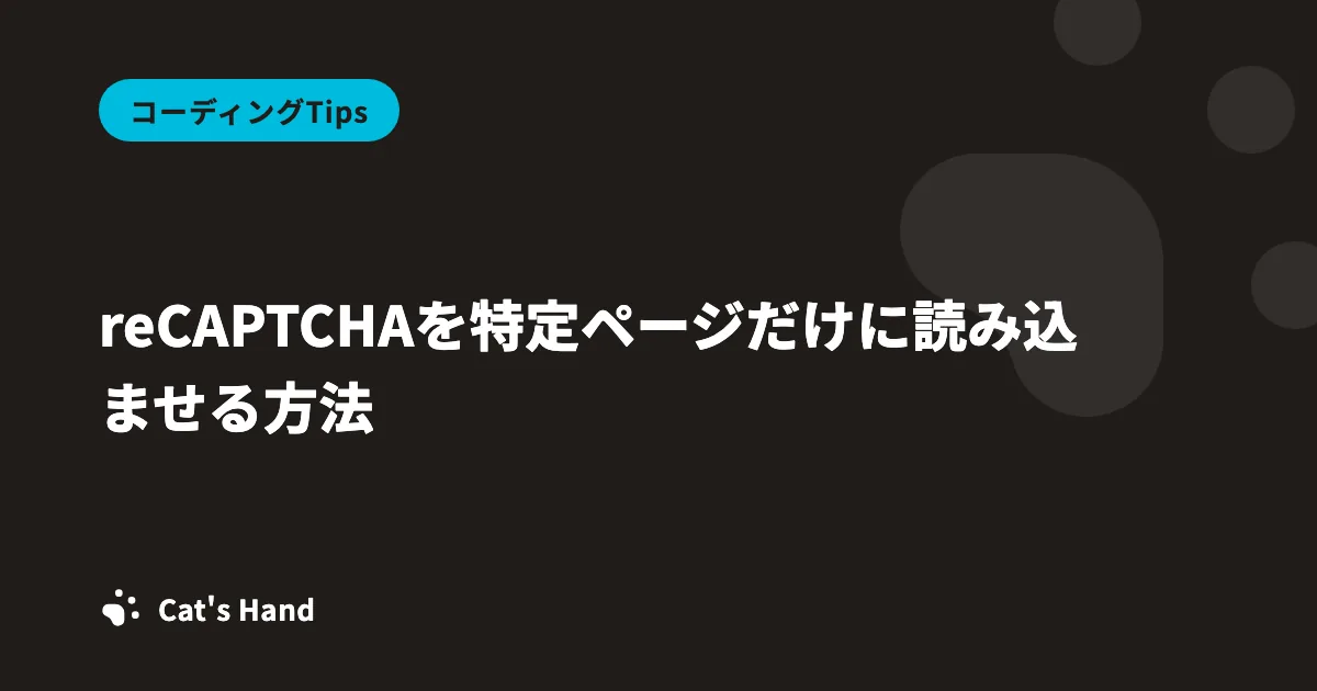 reCAPTCHAを特定ページだけに読み込ませる方法