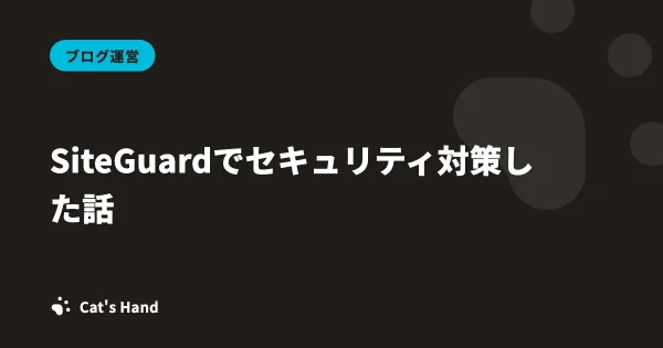 SiteGuardでセキュリティ対策した話