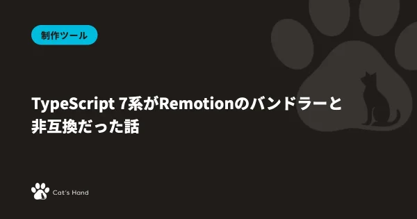 TypeScript 7系がRemotionのバンドラーと非互換だった話