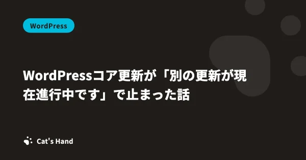 WordPressコア更新が「別の更新が現在進行中です」で止まった話