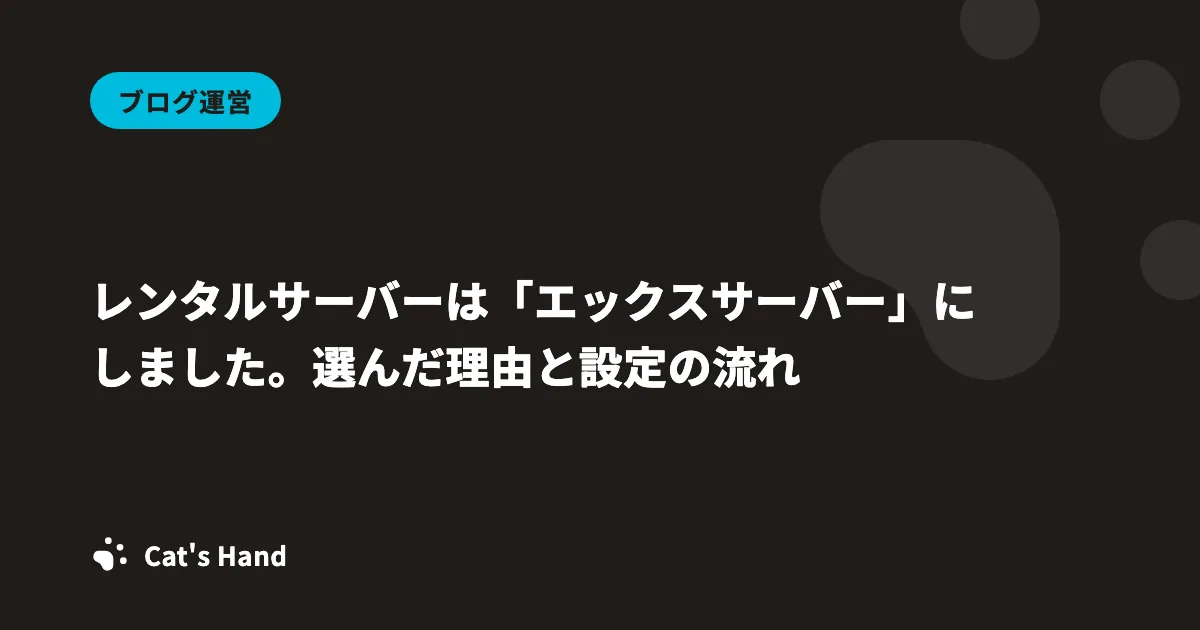 レンタルサーバーは「エックスサーバー」にしました。選んだ理由と設定の流れ