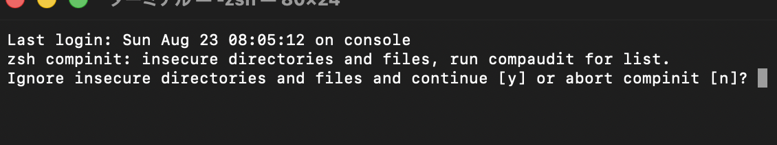 ターミナル起動時に出るzsh compinitの警告メッセージ