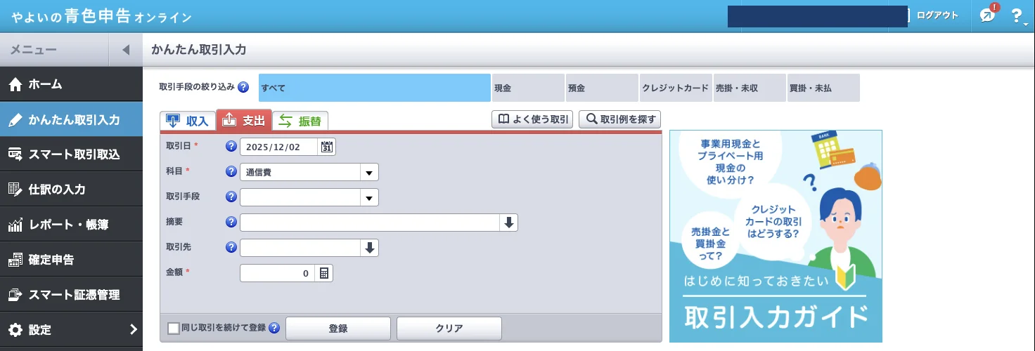 やよいの青色申告オンラインのかんたん取引入力画面