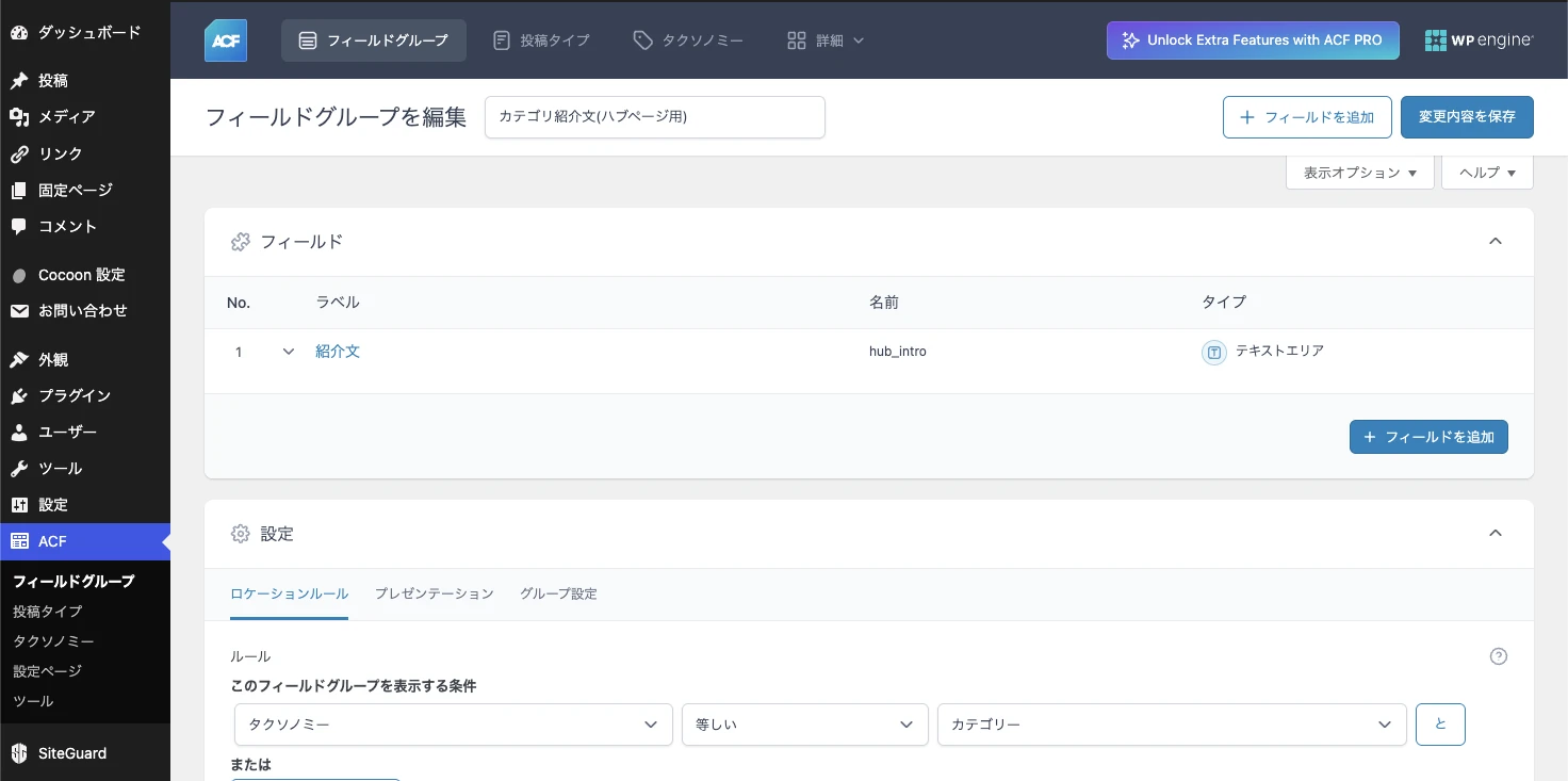 ACFのフィールドグループ編集画面のスクリーンショット。「カテゴリ紹介文(ハブページ用)」というフィールドグループに、名前hub_intro・タイプがテキストエリアのフィールドが1つ設定されている