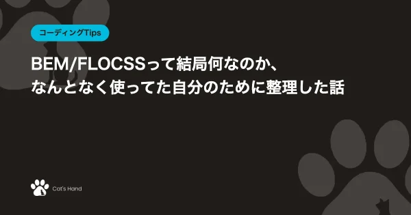 BEM/FLOCSSって結局何なのか、なんとなく使ってた自分のために整理した話