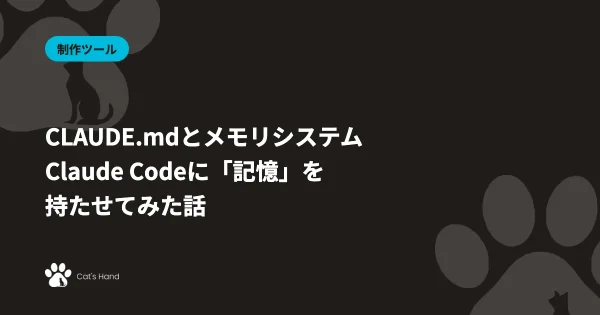 CLAUDE.mdとメモリシステムのアイキャッチ画像