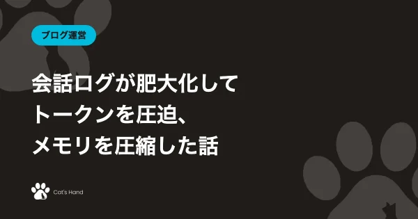 Claudeとの会話ログが肥大化してトークンを圧迫、メモリファイルを圧縮した話