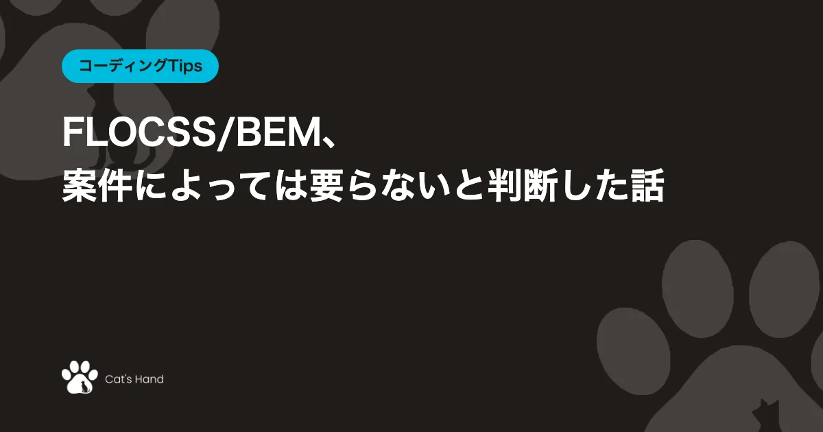FLOCSS/BEM、案件によっては要らないと判断した話