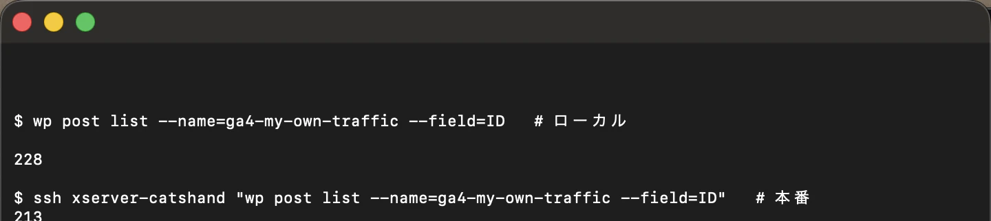ローカルとXserverの本番環境でwp post list --nameを実行し、同じスラッグの投稿IDを見比べているターミナルのスクリーンショット。ローカルは228、本番は213と表示されている