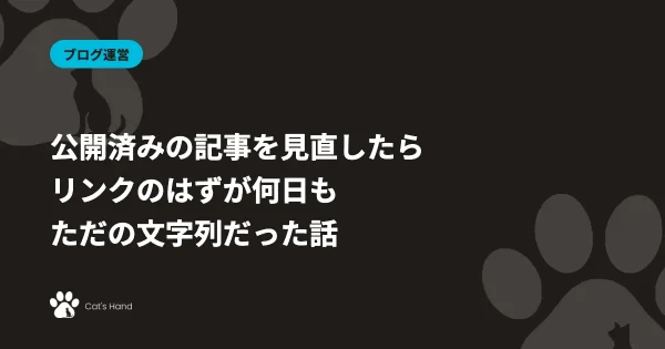 Markdown記法のリンクが表示されなかった件のアイキャッチ画像