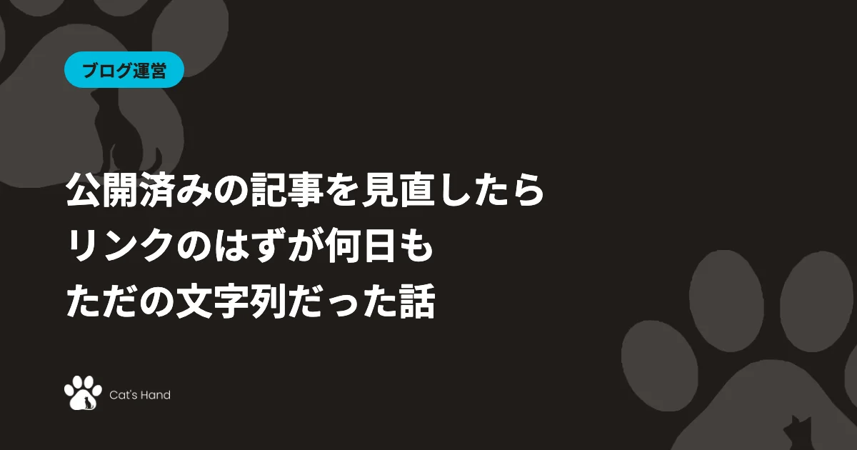 Markdown記法のリンクが表示されなかった件のアイキャッチ画像