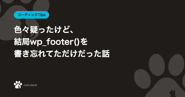 色々疑ったけど、結局wp_footer()を書き忘れてただけだった話