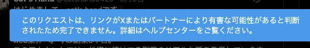 Xの投稿時に表示された警告メッセージのスクリーンショット